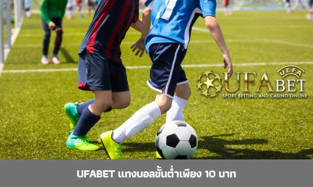 Read more about the article UFABET แทงบอลขั้นต่ำเพียง 10 บาท
