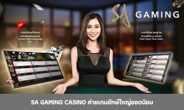 Read more about the article SA Gaming Casino ค่ายเกมยักษ์ใหญ่ยอดนิยม