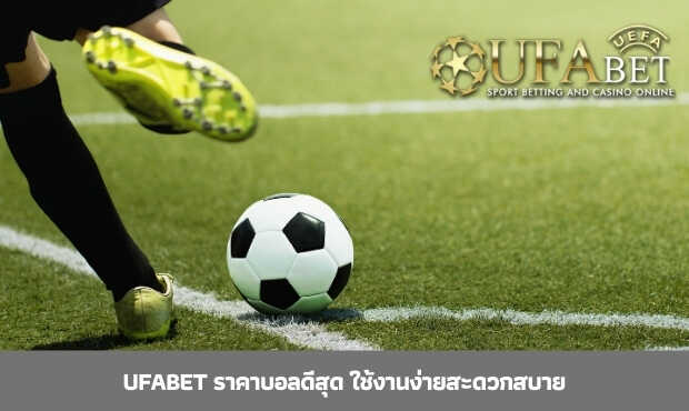 Read more about the article UFABET ราคาบอลดีสุด ใช้งานง่ายสะดวกสบาย