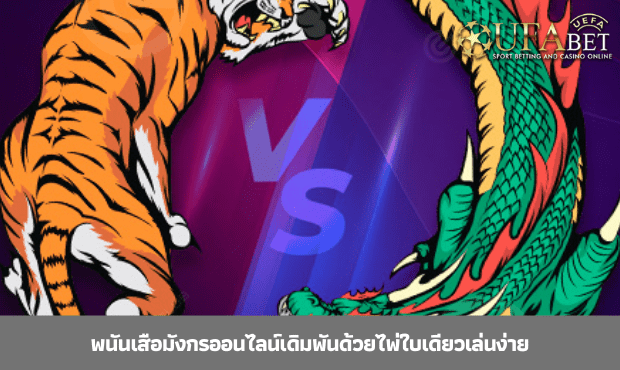 You are currently viewing พนันเสือมังกรออนไลน์เดิมพันด้วยไพ่ใบเดียวเล่นง่าย