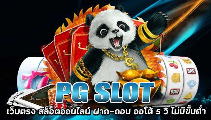 You are currently viewing PG SLOT แจกโปรดี แค่สมัครสมาชิก